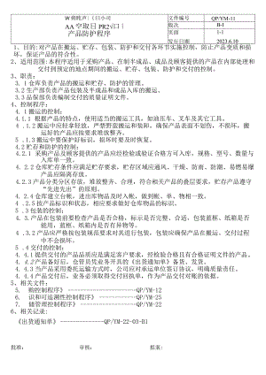 11产品防护程序（五金配件）.docx