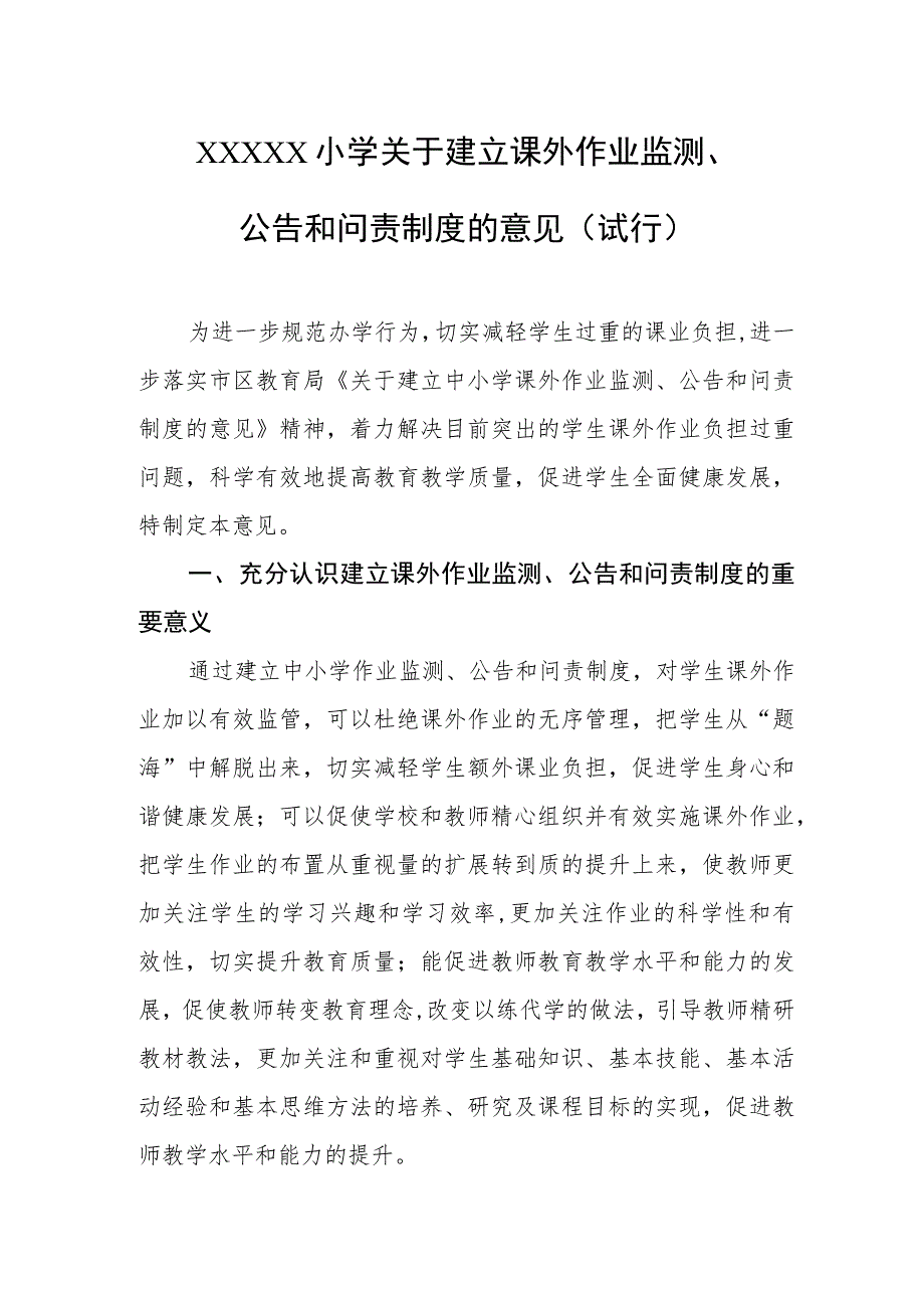 小学关于建立课外作业监测、公告和问责制度的意见(试行).docx_第1页