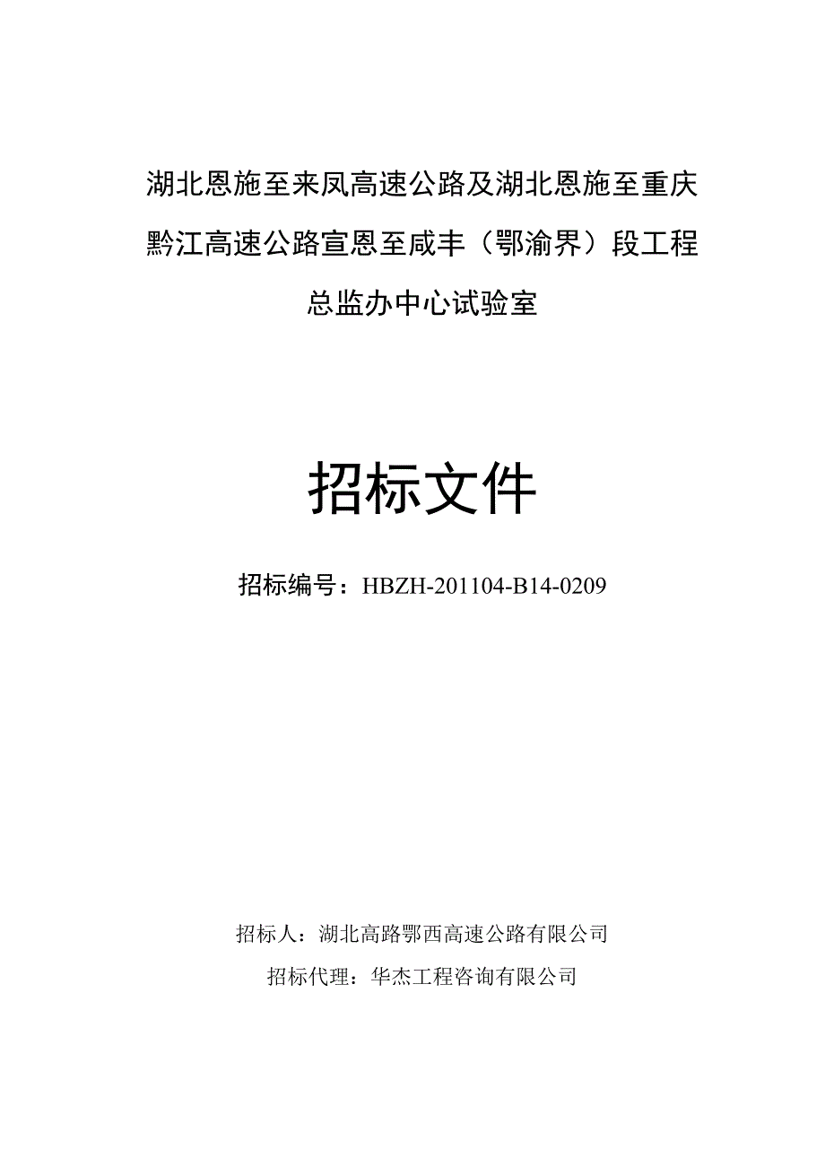 湖北恩施至来凤高速公路.docx_第1页