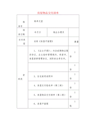 房屋物品交付清单.docx