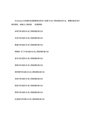 全国4S店二网经理渠道经理大客户经理名录大全.docx