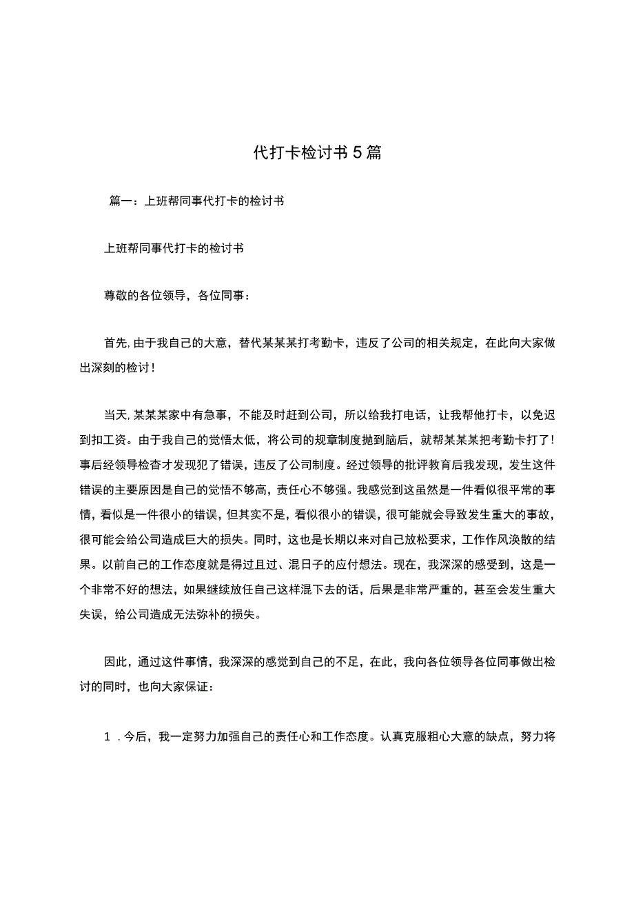 代打卡检讨书5篇.docx_第1页