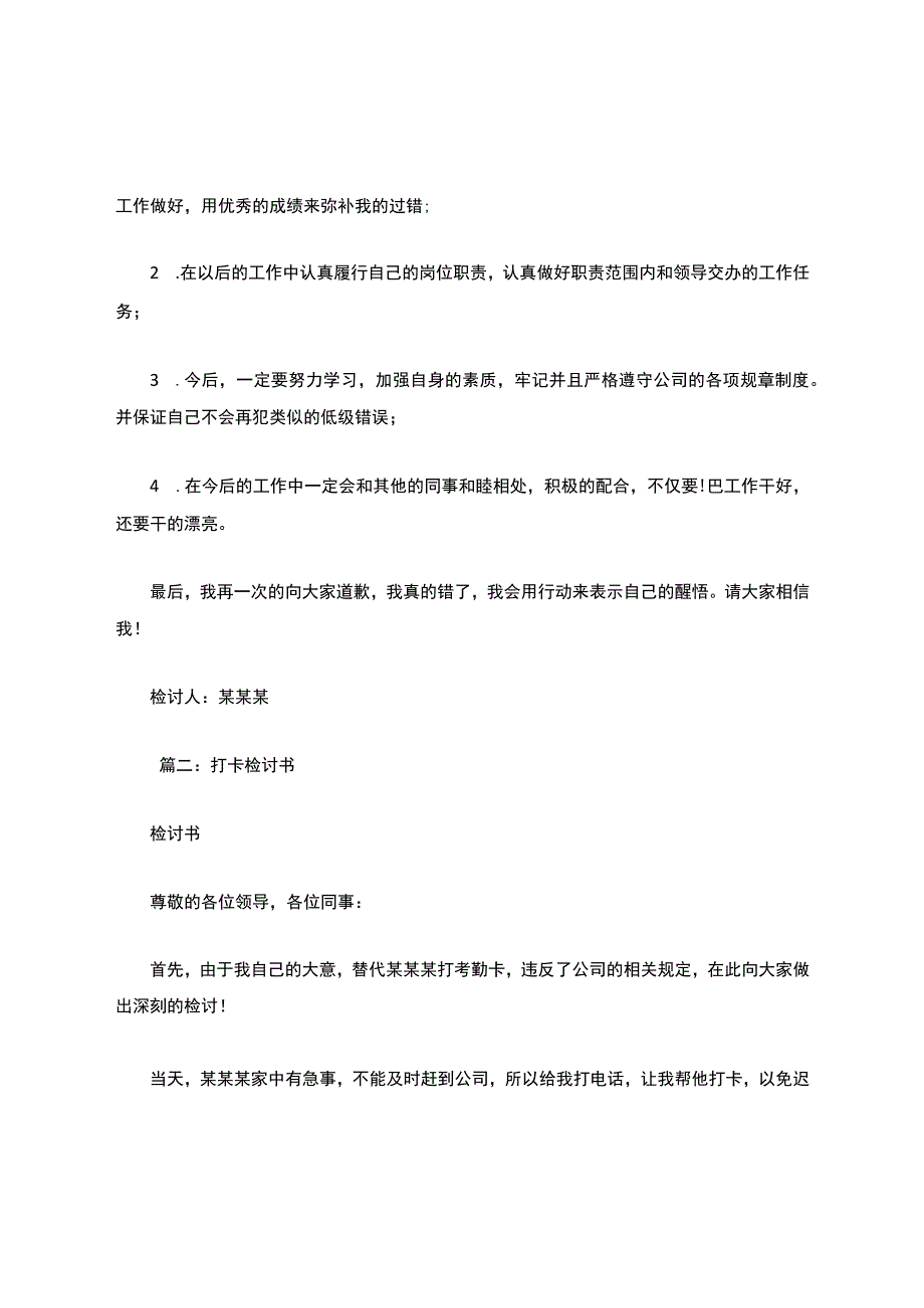 代打卡检讨书5篇.docx_第2页