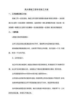 高大模板工程专项施工方案.docx