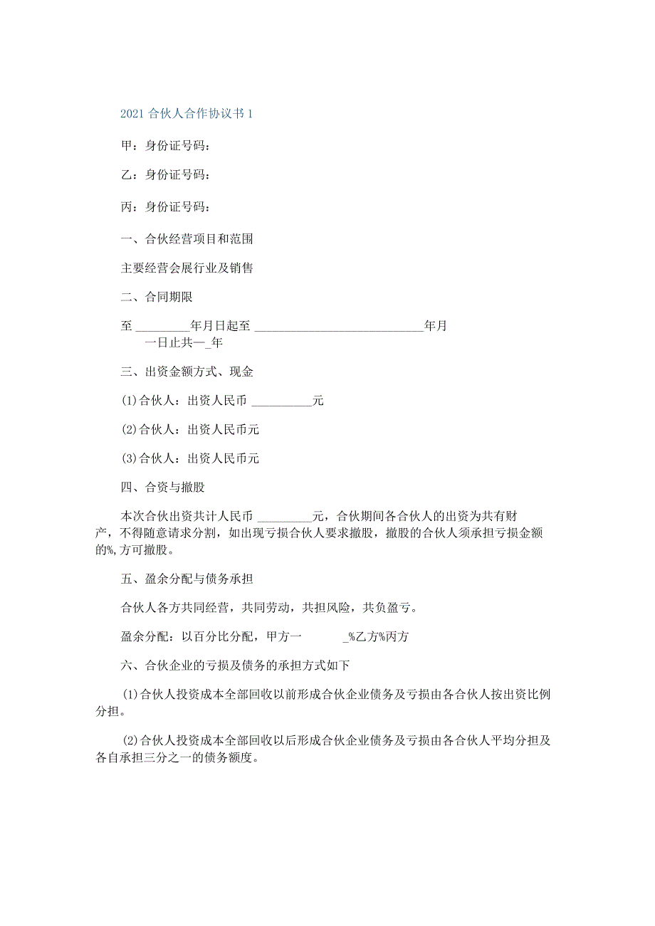 2021合伙人合作协议书模板.docx_第1页