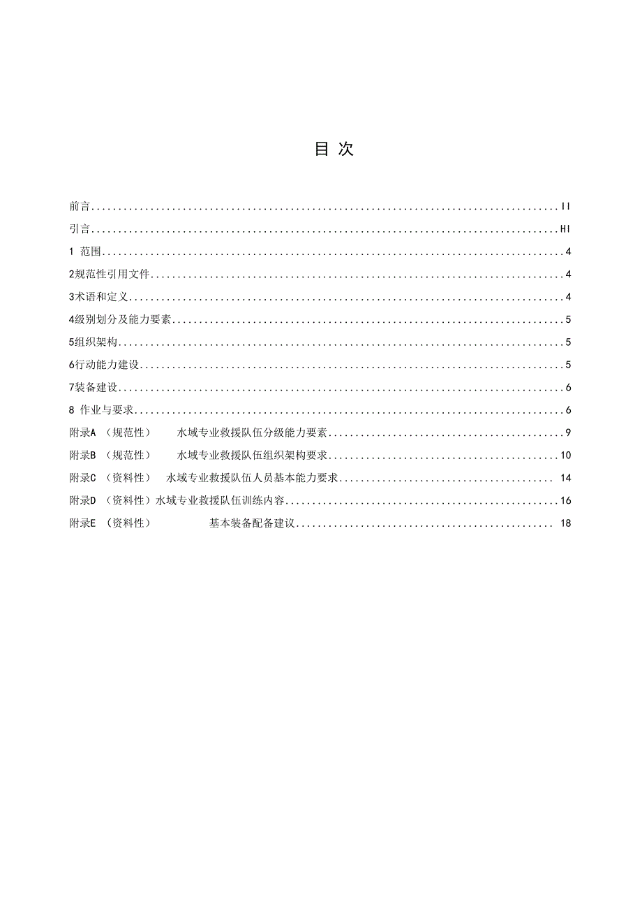 专业救援队伍建设 第1部分：水域.docx_第2页