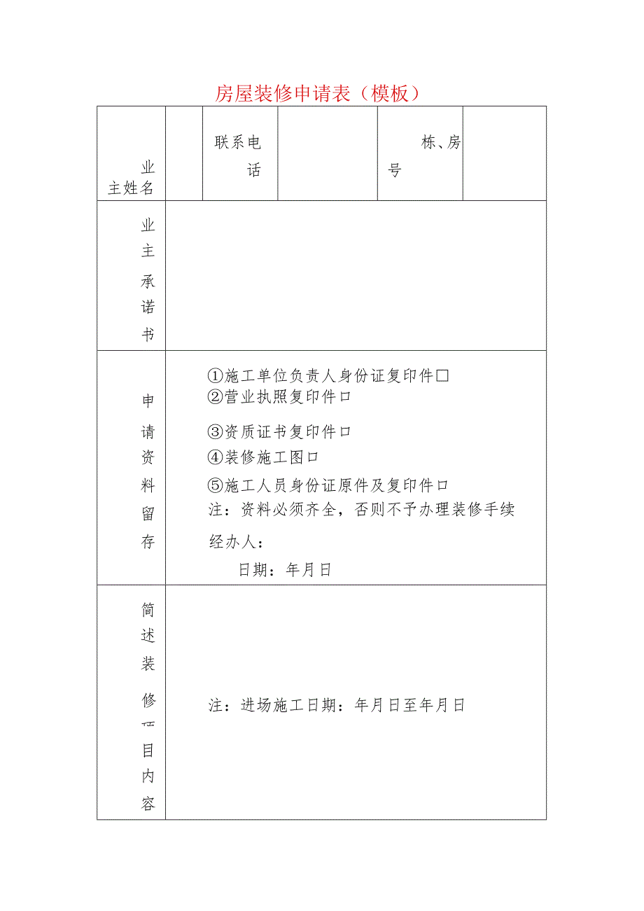 房屋装修申请表（模板）.docx_第1页