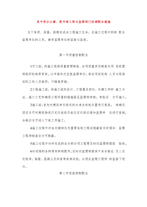 某中学办公楼、图书馆工程与监理部门协调配合措施.docx