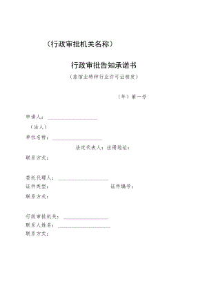 行政审批机关名称行政审批告知承诺书.docx