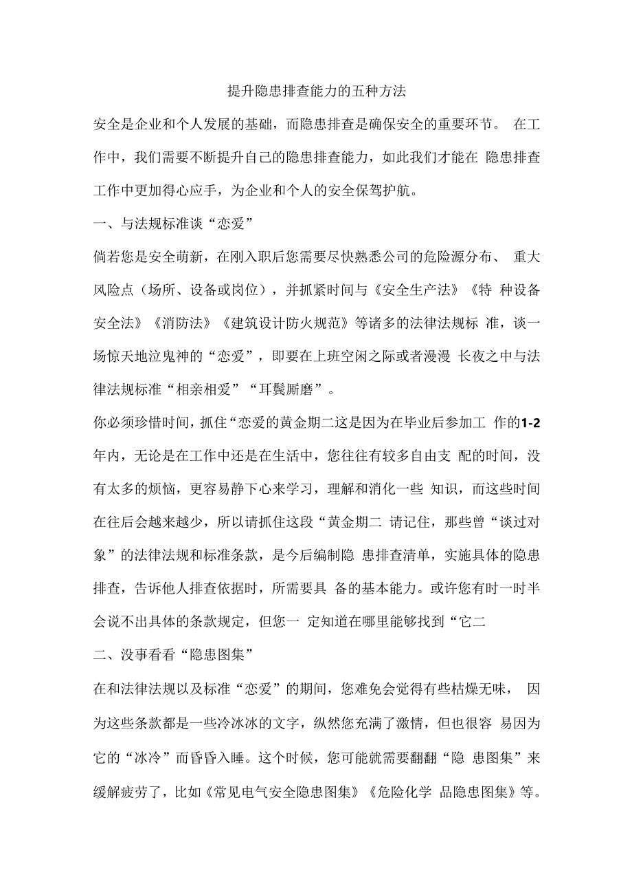 提升隐患排查能力的五种方法.docx_第1页