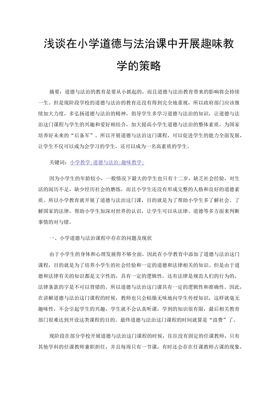 浅谈在小学道德与法治课中开展趣味教学的策略.docx_第1页