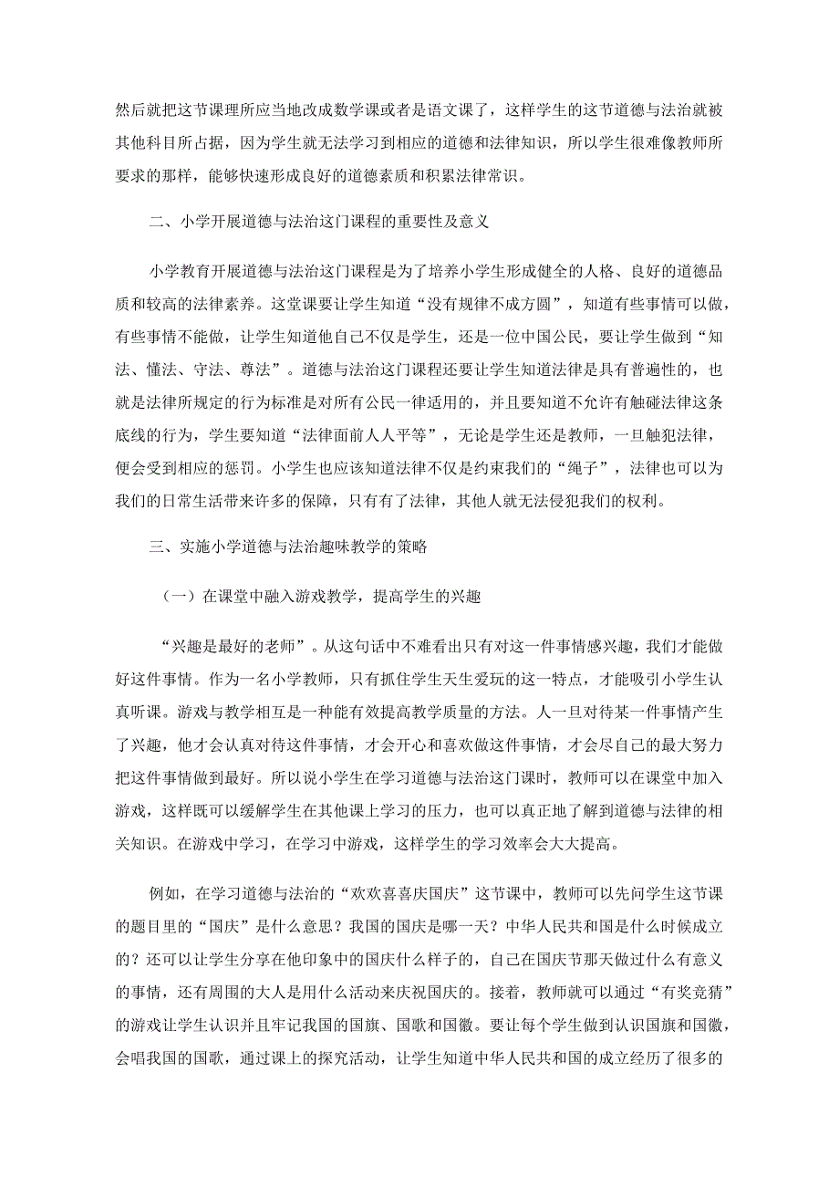 浅谈在小学道德与法治课中开展趣味教学的策略.docx_第2页