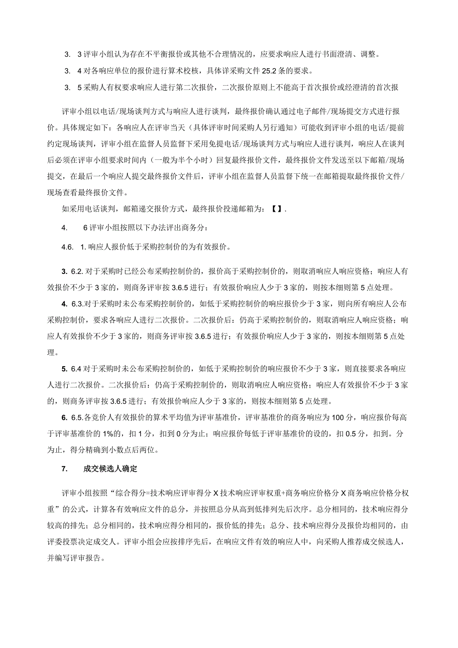 粤海泰康路商住楼项目商业增设扶梯、广告吊点施工工程评审细则.docx_第2页