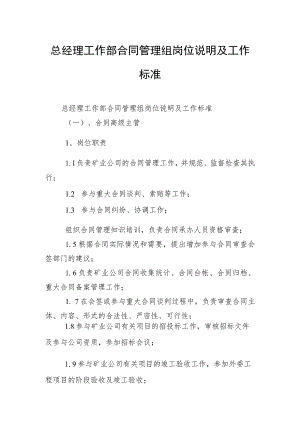 总经理工作部合同管理组岗位说明及工作标准.docx