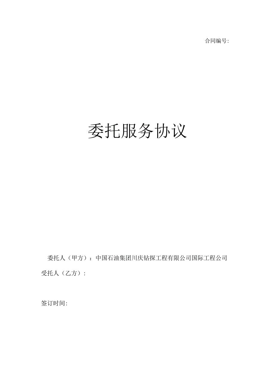 外事接待服务委托协议.docx_第1页