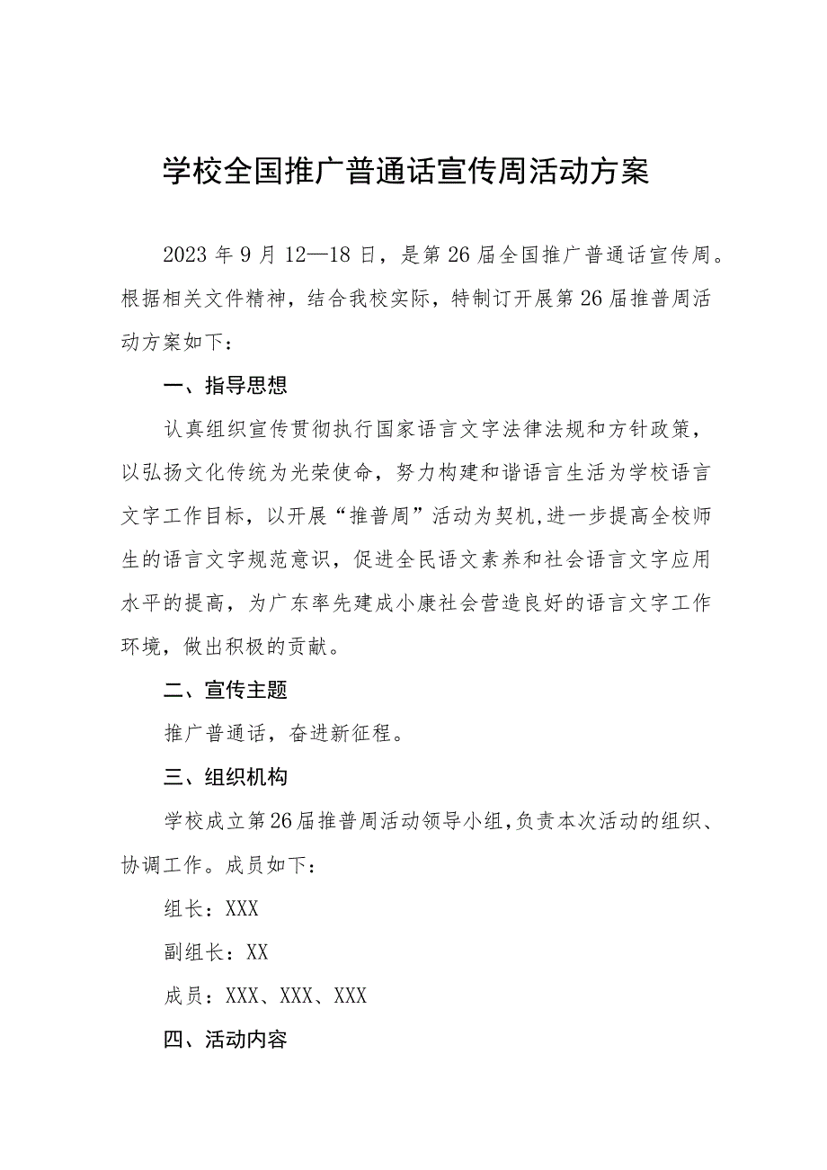 大学2023年全国推广普通话宣传周活动方案及工作总结(十二篇).docx_第1页