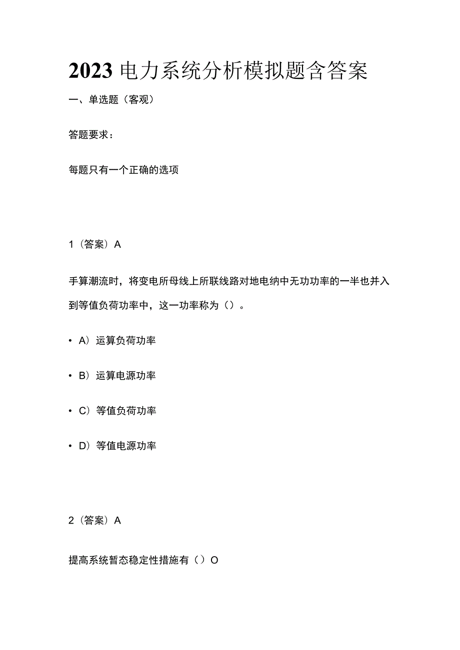 2023电力系统分析模拟题含答案.docx_第1页