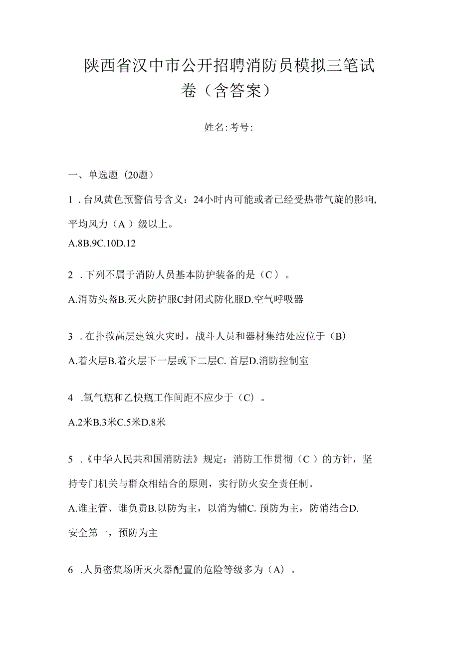 陕西省汉中市公开招聘消防员模拟三笔试卷含答案.docx_第1页