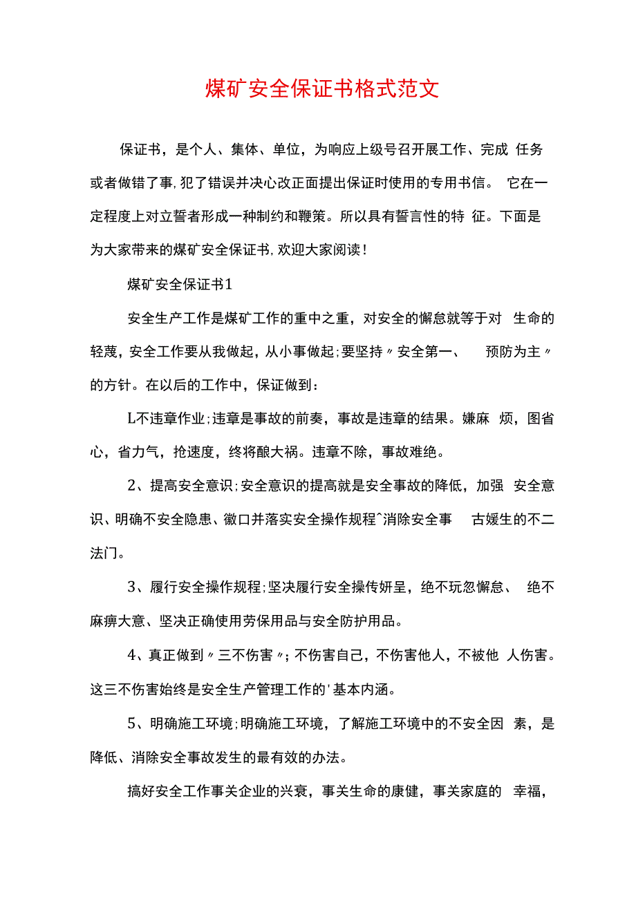 煤矿安全保证书格式范文.docx_第1页