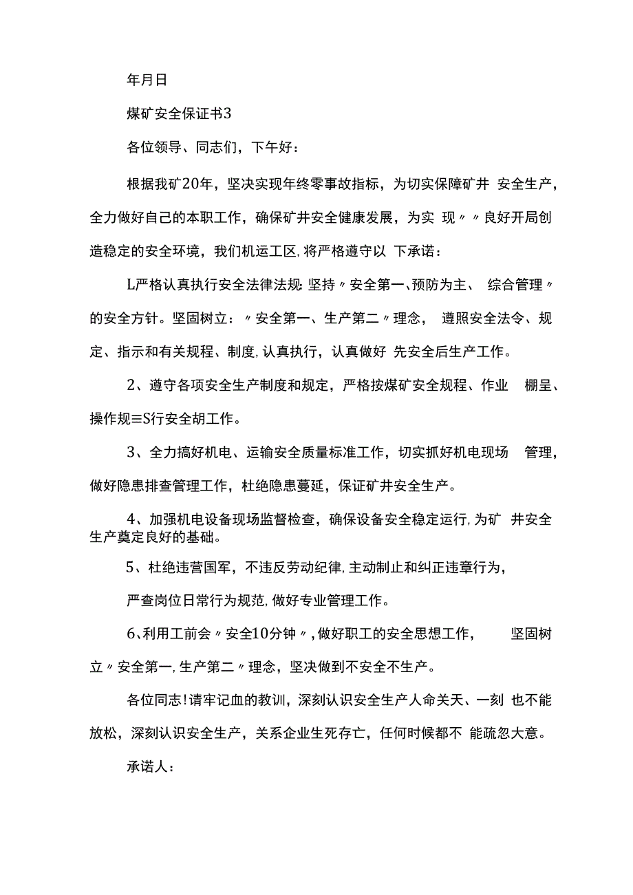 煤矿安全保证书格式范文.docx_第3页