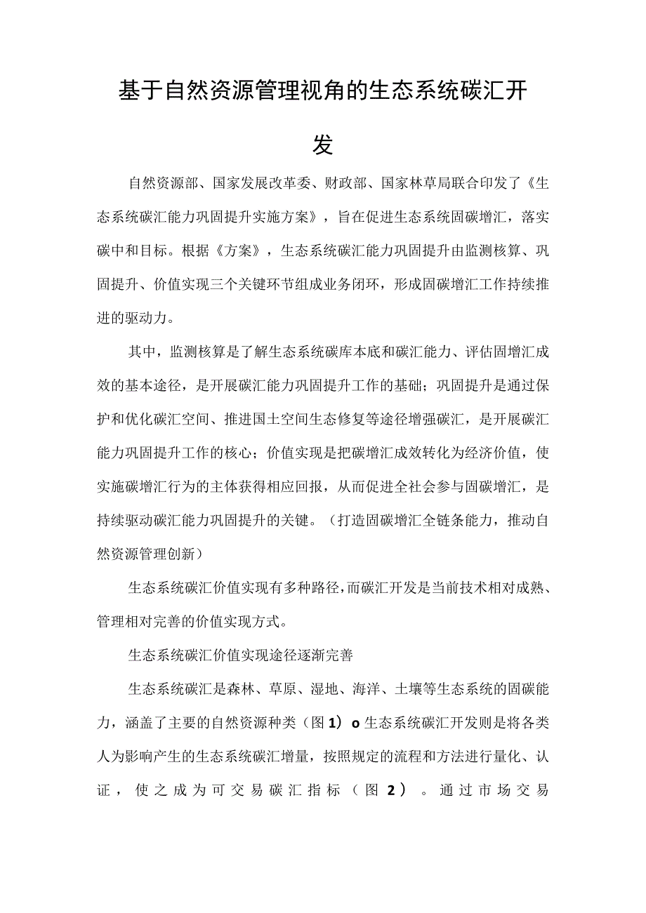 基于自然资源管理视角的生态系统碳汇开发.docx_第1页