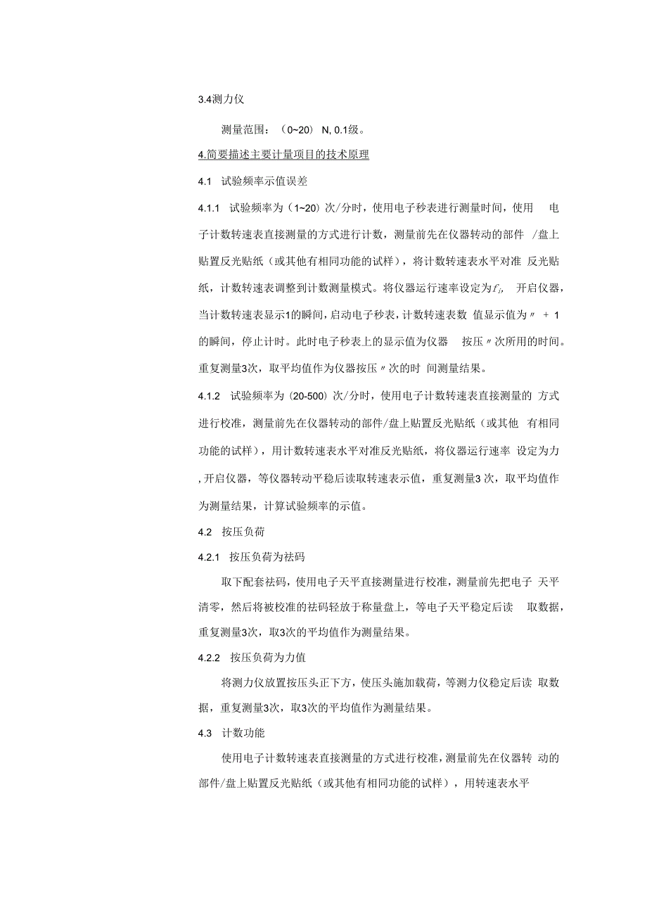 电子产品按键寿命试验机校准规范建议书.docx_第3页