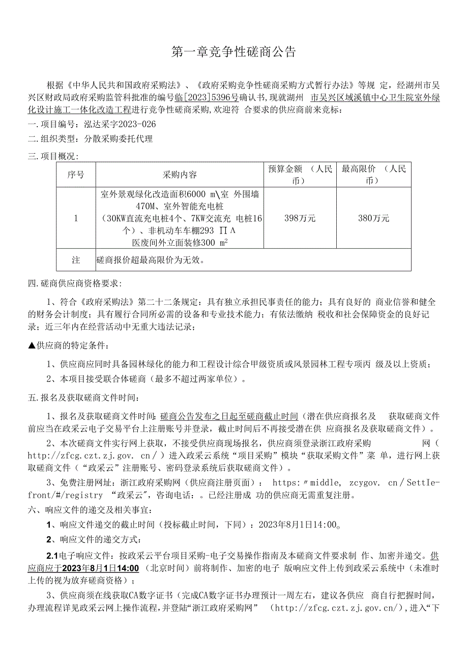 卫生院室外绿化设计施工一体化改造工程招标文件.docx_第3页