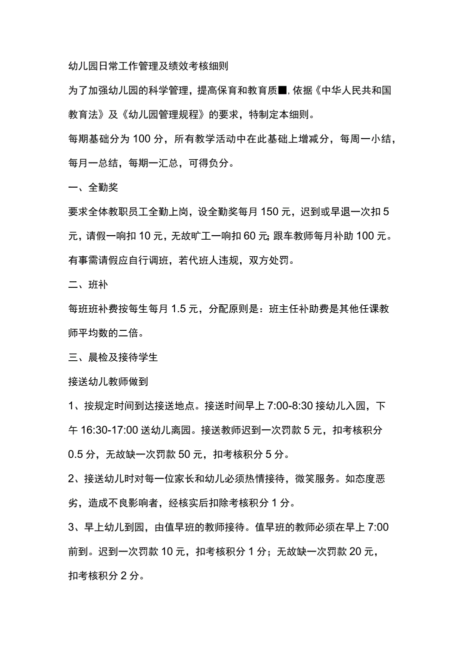 幼儿园日常工作管理及绩效考核细则.docx_第1页