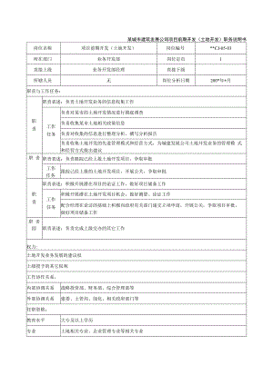 某城市建筑发展公司项目前期开发（土地开发）职务说明书.docx