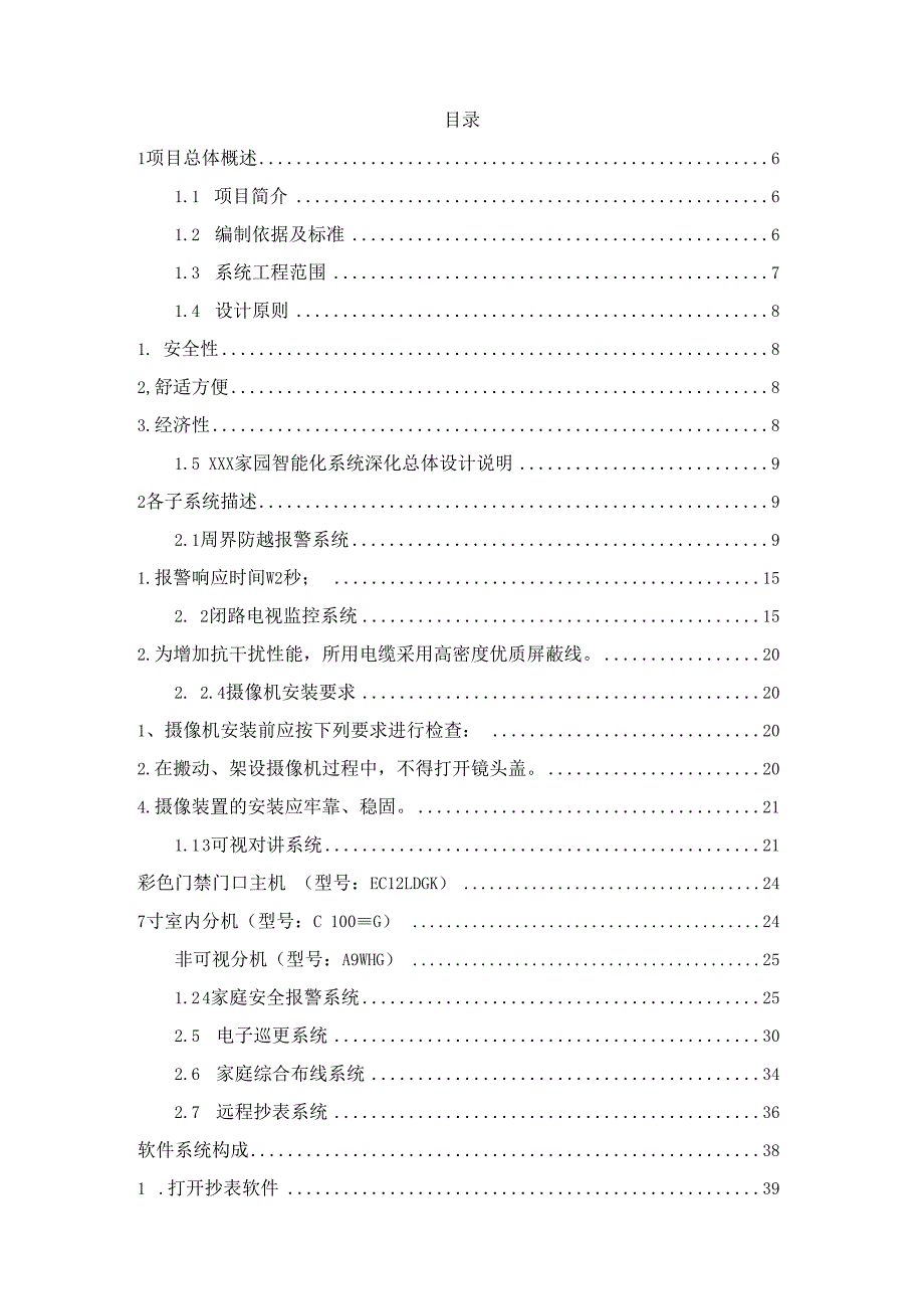 某高档小区智能化系统施工组织设计.docx_第2页