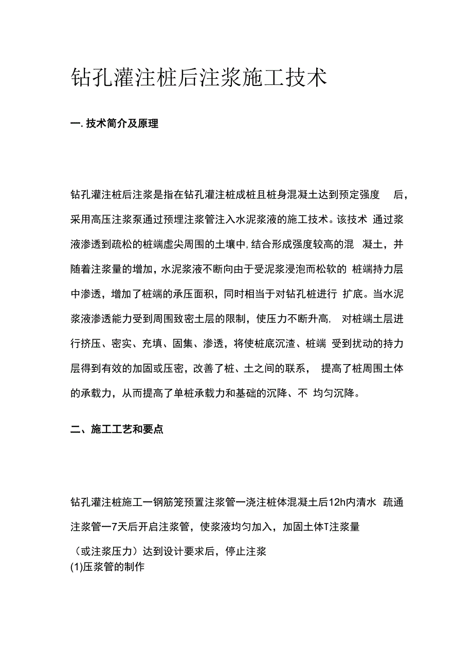 钻孔灌注桩后注浆施工技术.docx_第1页