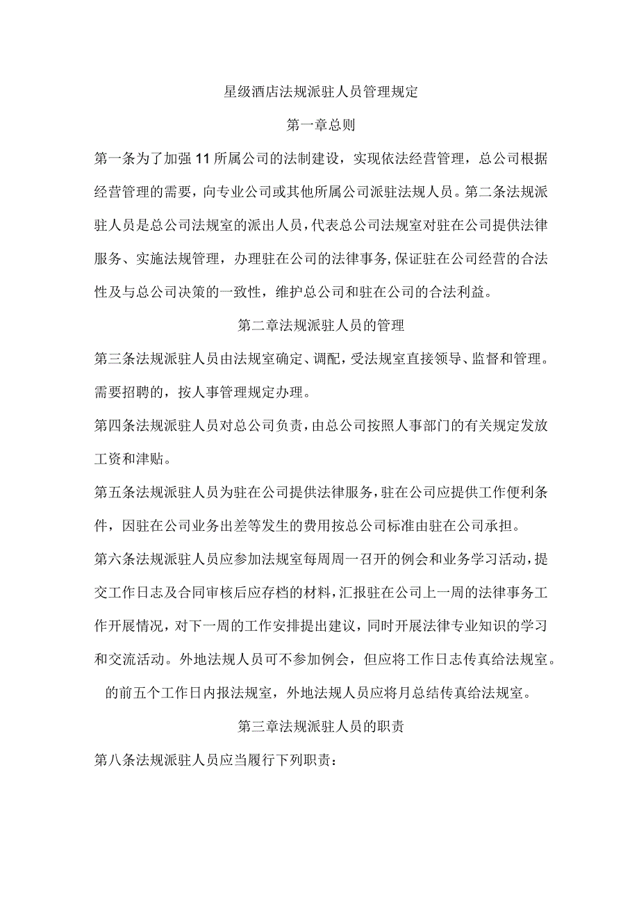 星级酒店法规派驻人员管理规定.docx_第1页