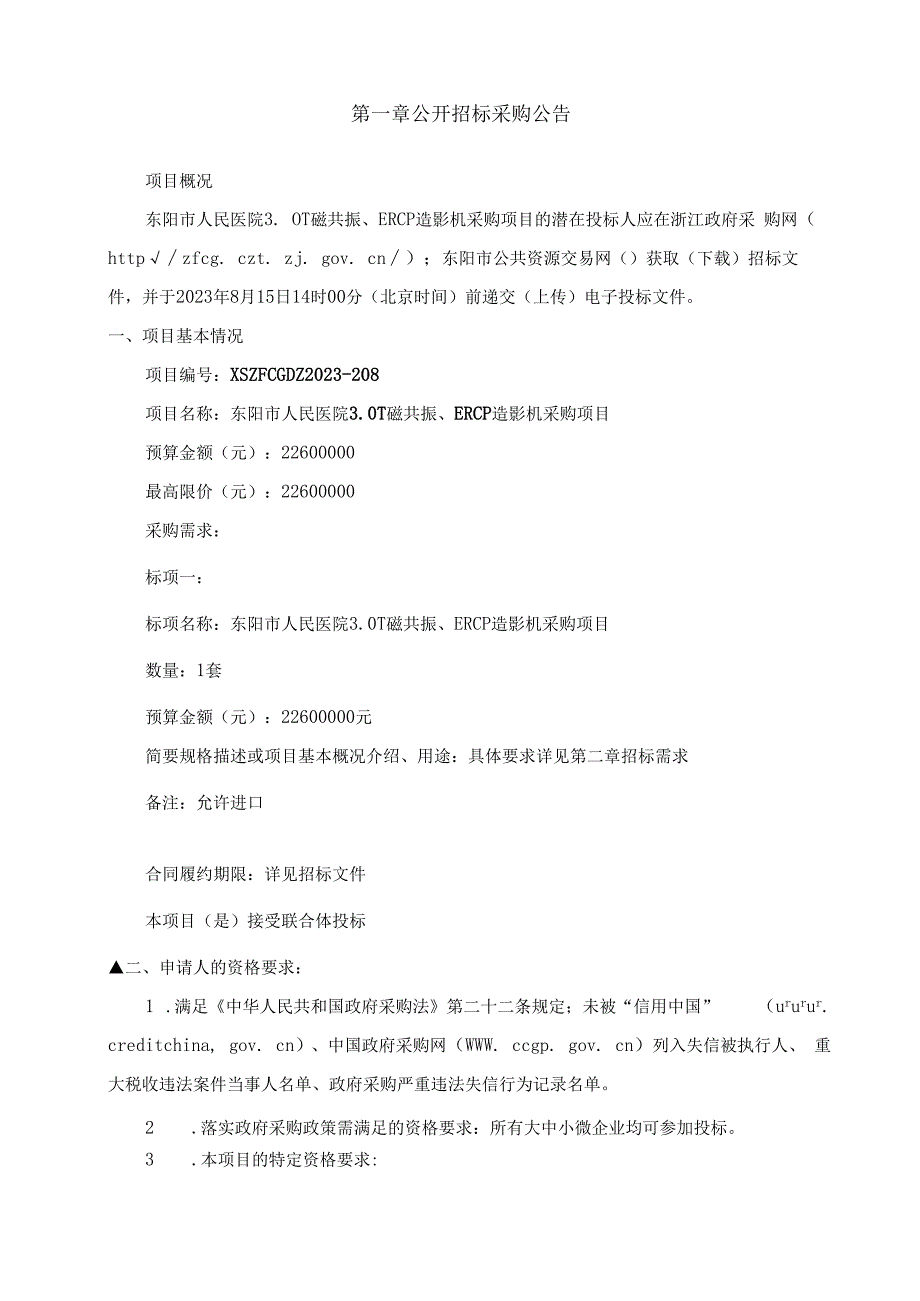 医院3.0T磁共振、ERCP造影机采购项目招标文件.docx_第3页