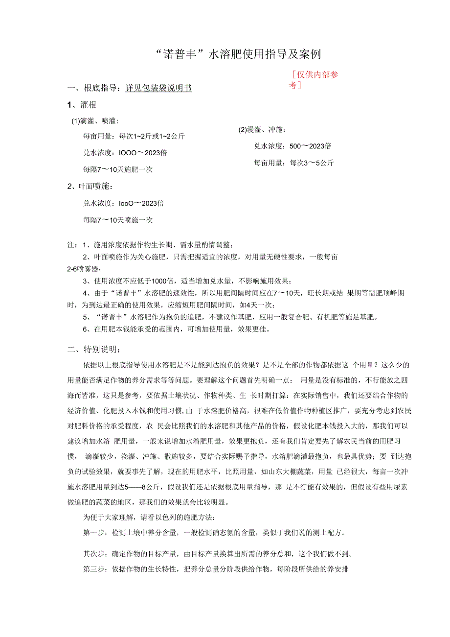 “诺普丰”水溶肥使用指导及案例.docx_第1页