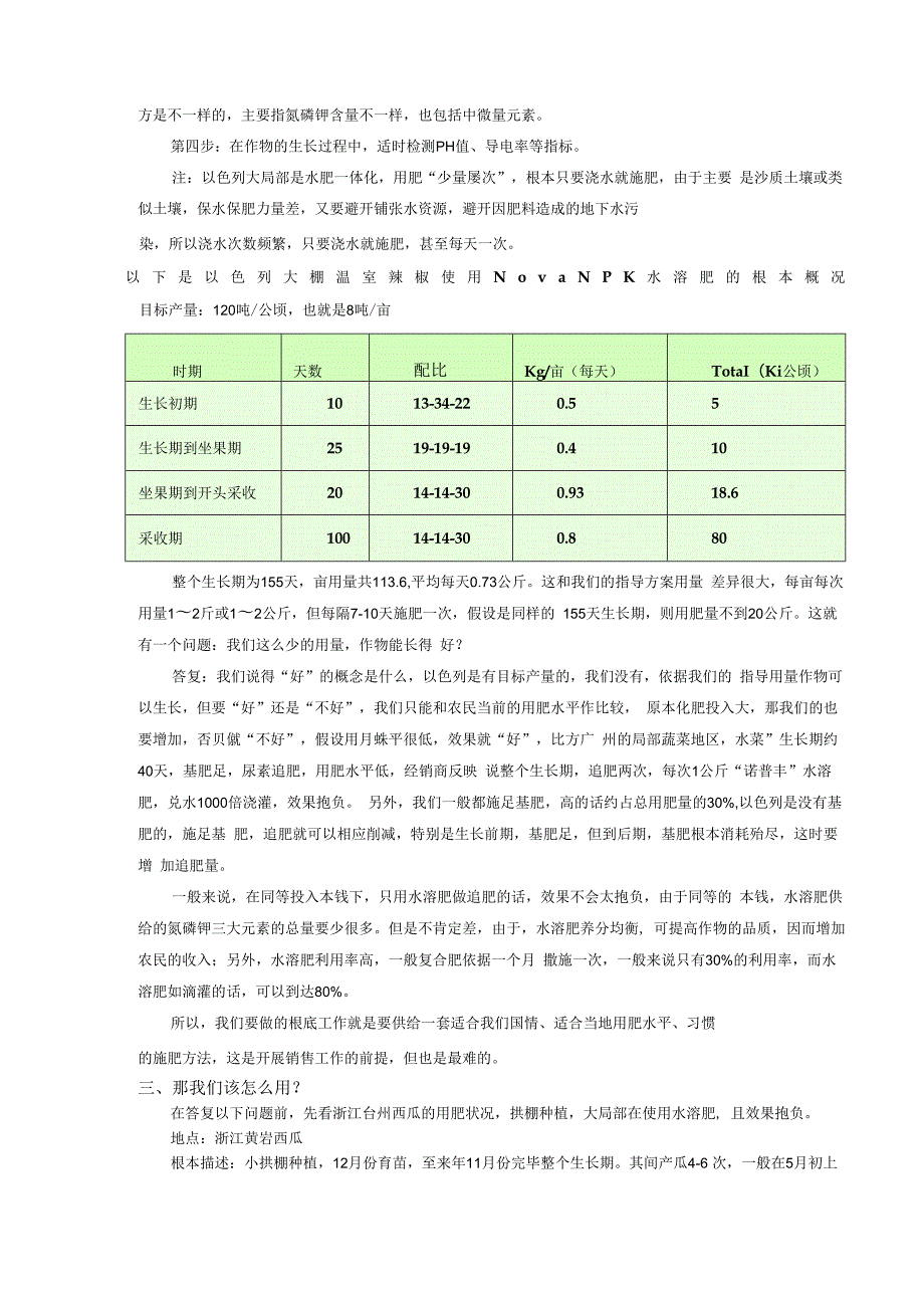 “诺普丰”水溶肥使用指导及案例.docx_第2页