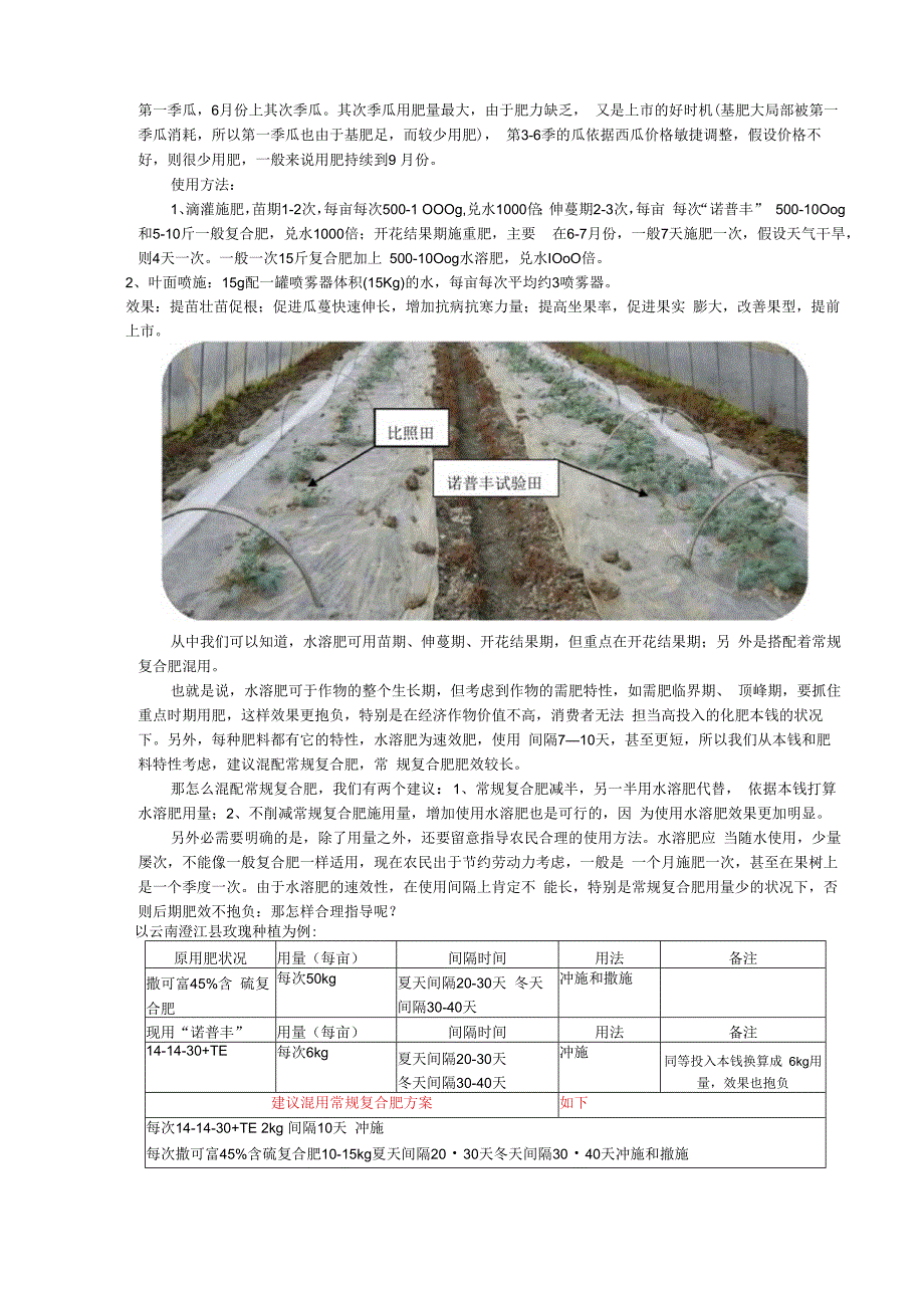 “诺普丰”水溶肥使用指导及案例.docx_第3页