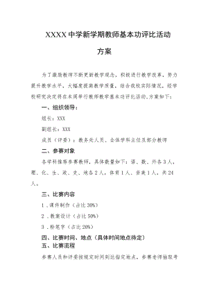 中学新学期教师基本功评比活动方案.docx