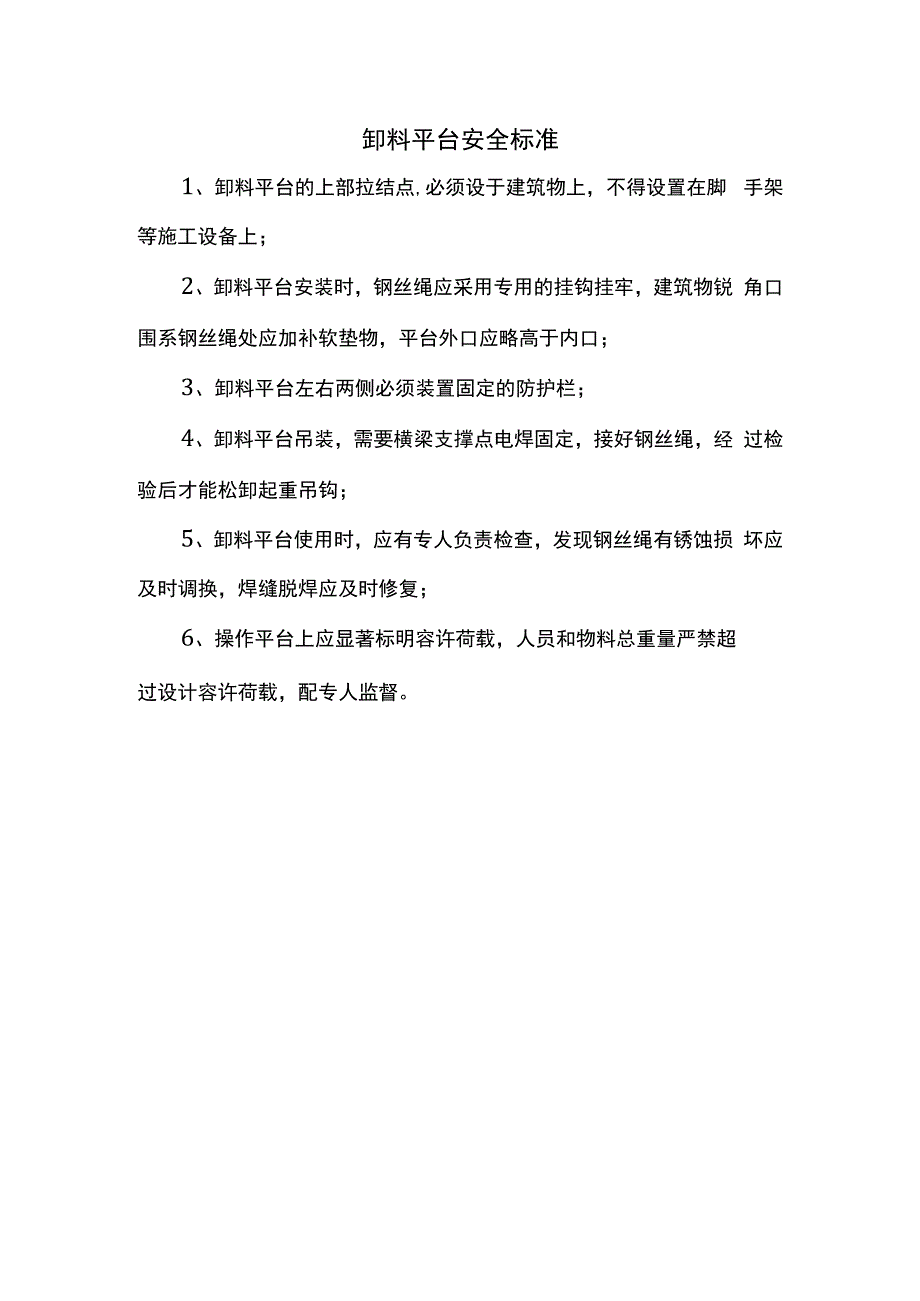 卸料平台安全标准.docx_第1页