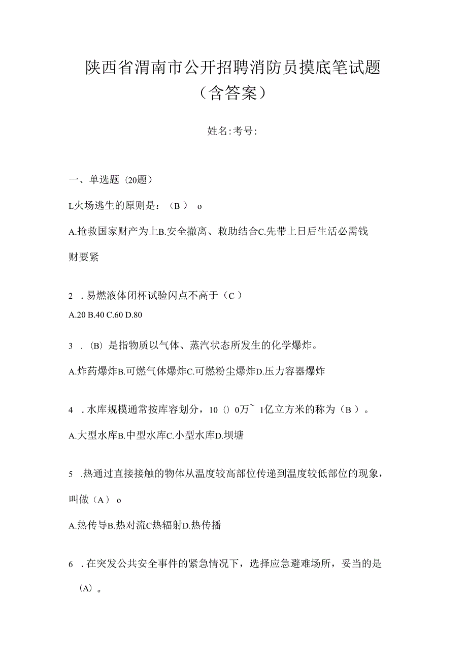 陕西省渭南市公开招聘消防员摸底笔试题含答案.docx_第1页