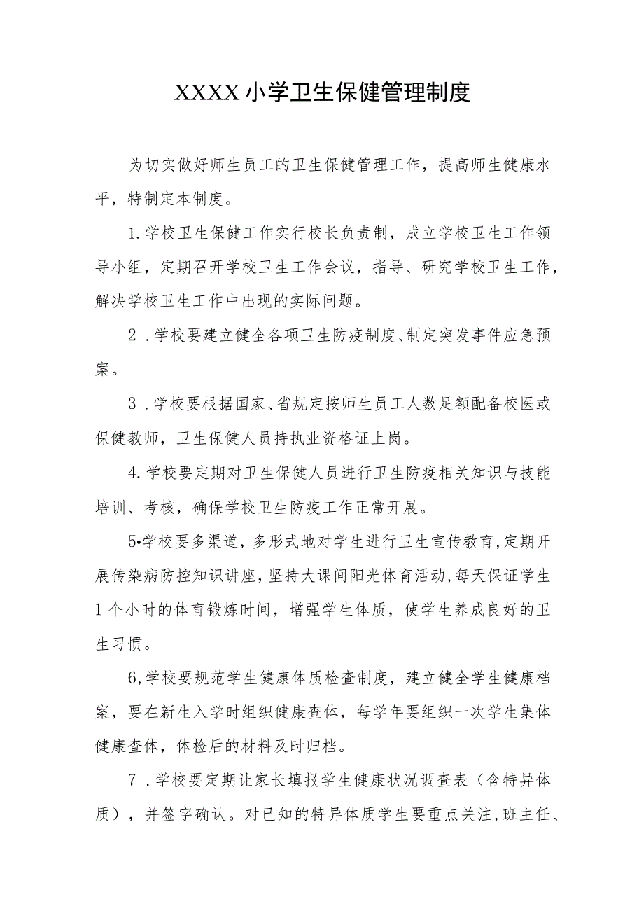 小学卫生保健管理制度.docx_第1页