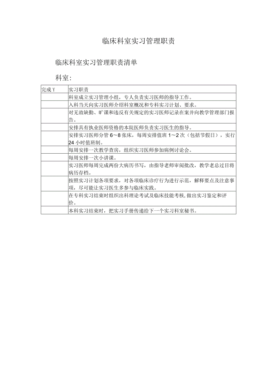 临床科室实习管理职责.docx_第1页