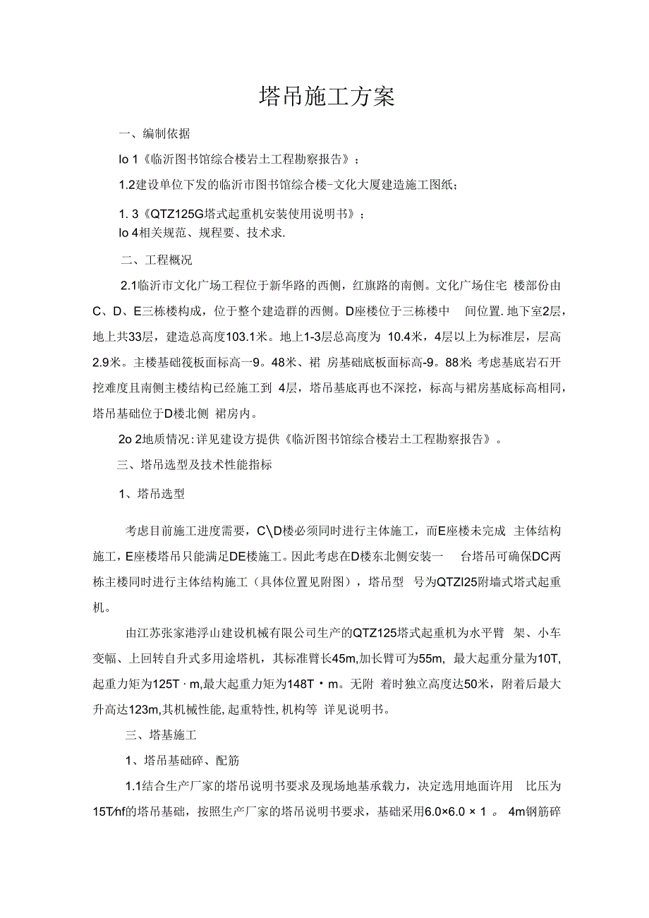 临沂文化广场D楼塔吊施工方案.docx_第1页