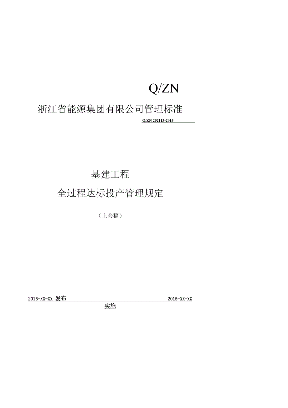 基建工程达标投产管理规定14(上会稿）.docx_第1页