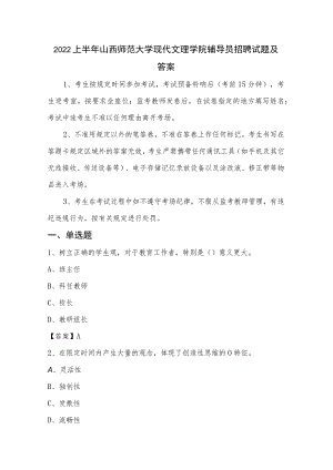 2022上半年山西师范大学现代文理学院辅导员招聘试题及答案.docx