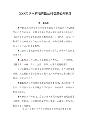 供水有限责任公司信息公开制度.docx