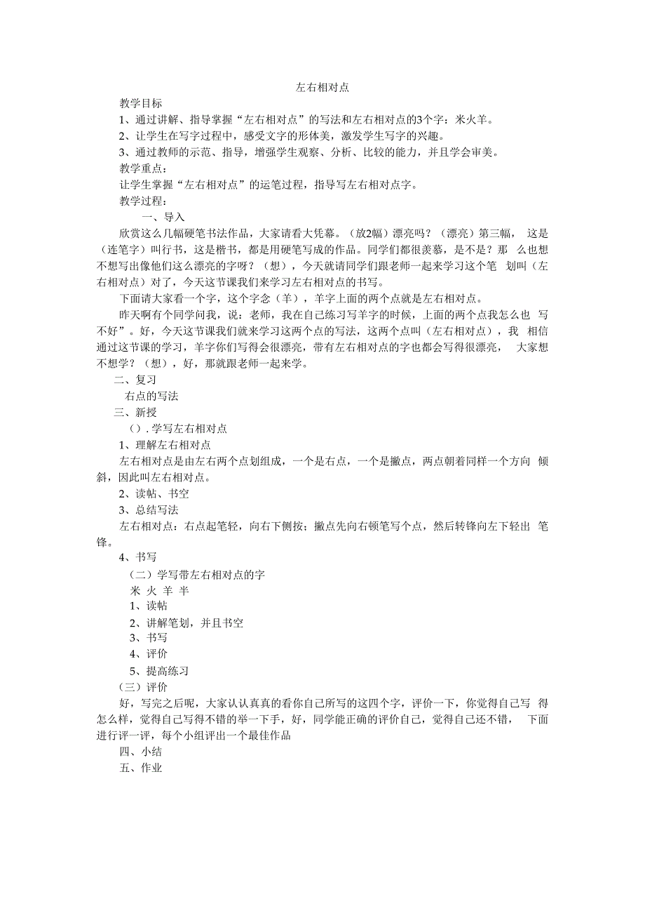 北师大版书法三年级下册《第13课 左右相对点》教学设计5.docx_第1页