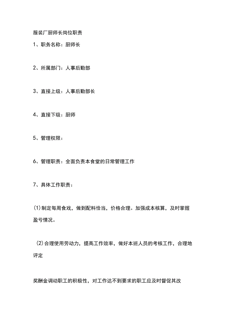 服装厂厨师长岗位职责.docx_第1页