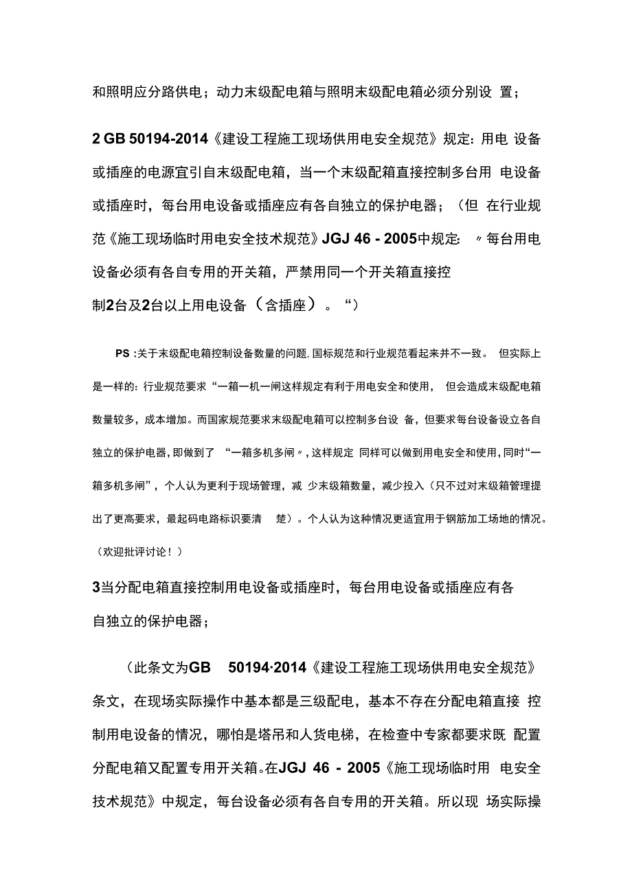 配电箱和开关箱 施工现场临时用电安全规范.docx_第3页