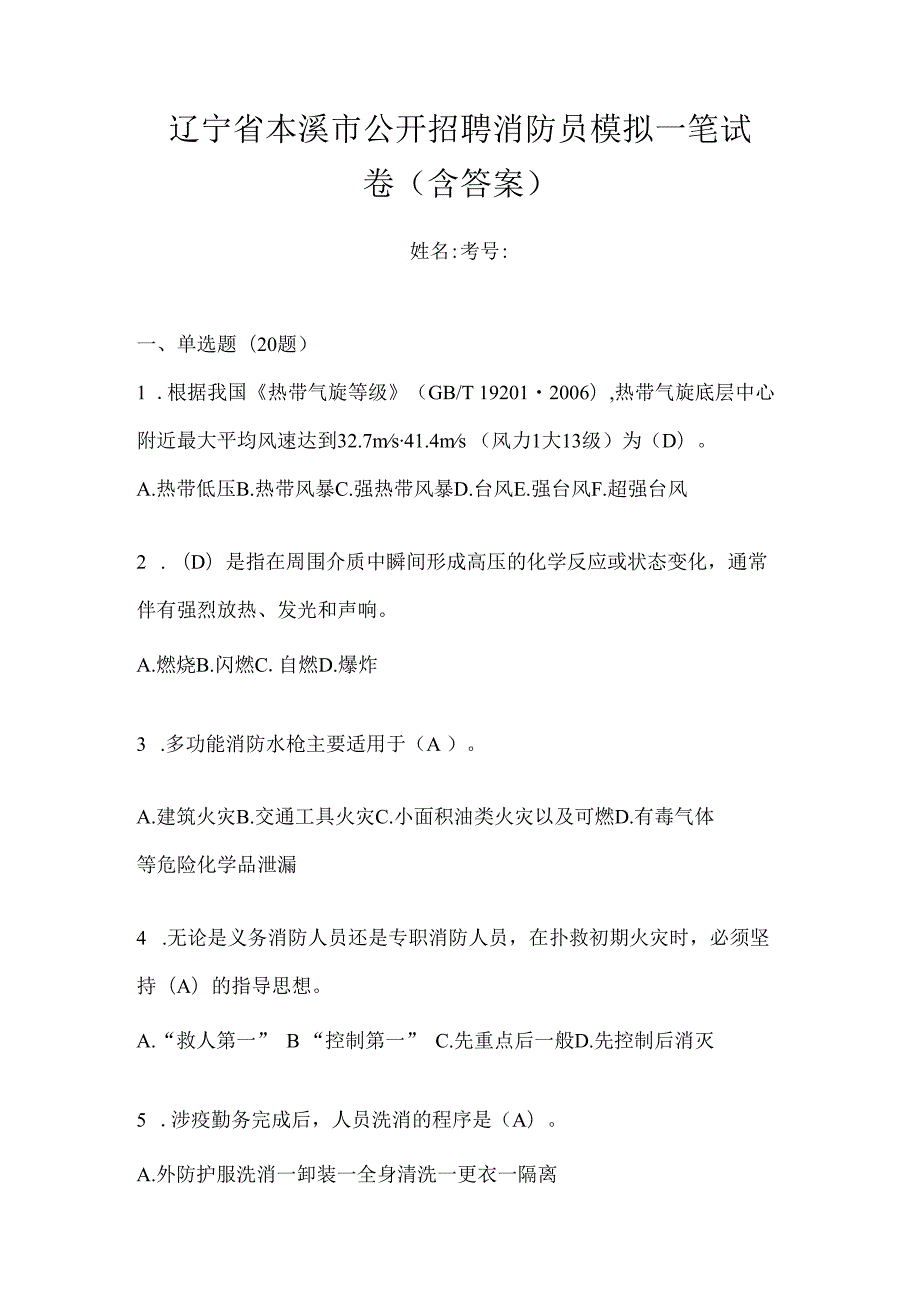 辽宁省本溪市公开招聘消防员模拟一笔试卷含答案.docx_第1页