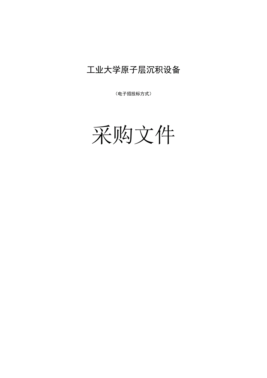 工业大学原子层沉积设备招标文件.docx_第1页